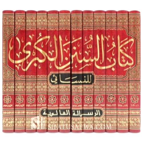 كتاب السنن الكبير 12/1