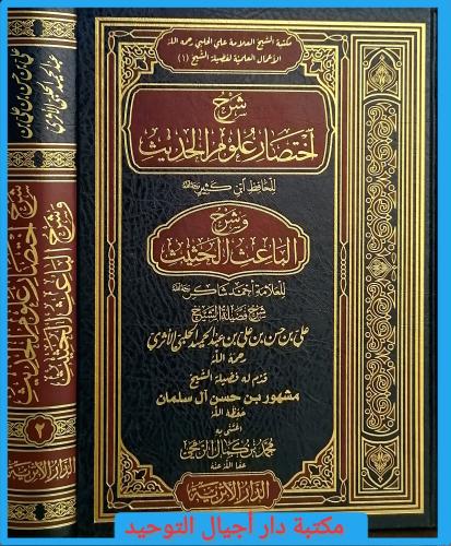 شرح اختصار علوم الحديث 2/1 .. للحافظ ابن كثير # وش...