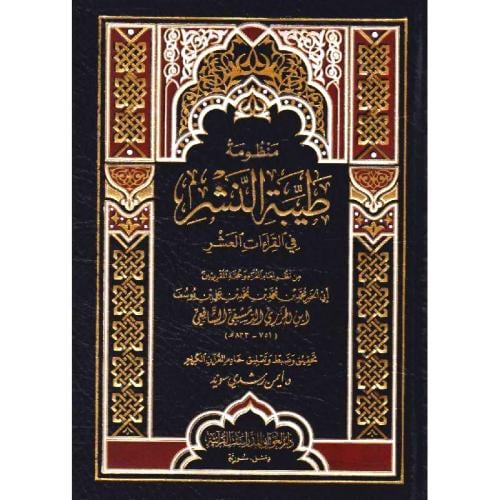 منظومة طيبة النشر في القراءات العشر
