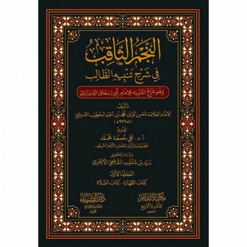 النجم الثاقب في شرح تنبيه الطالب " شرح التنبيه للا...