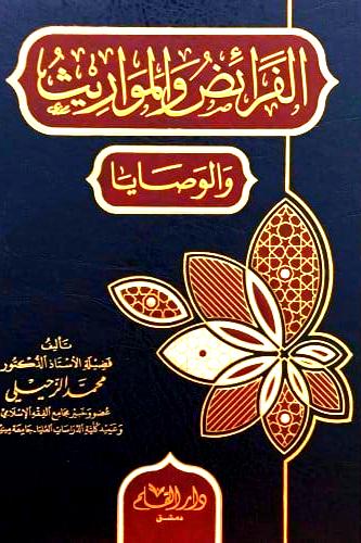 الفرائض والمواريث والوصايا
