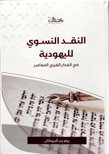 النقد النسوي لليهودية في الفكر الغربي المعاصر