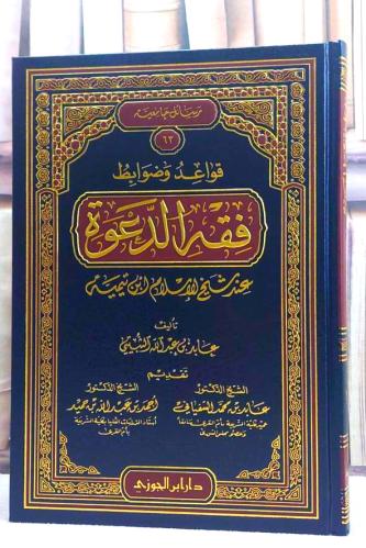 قواعد وضوابط فقه الدعوة عند شيخ الاسلام ابن تيمية
