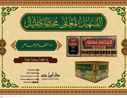 التسهيل لمعاني مختصر خليل 14/1