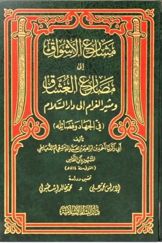 مشارع الاشواق الى مصارع العشاق ومثير الغرام الى دا...