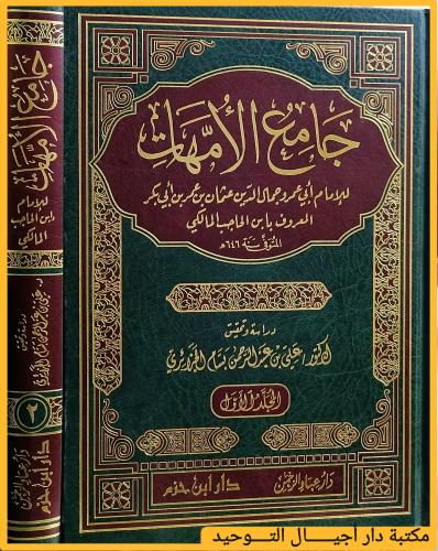 كتاب جامع الامهات 2/1