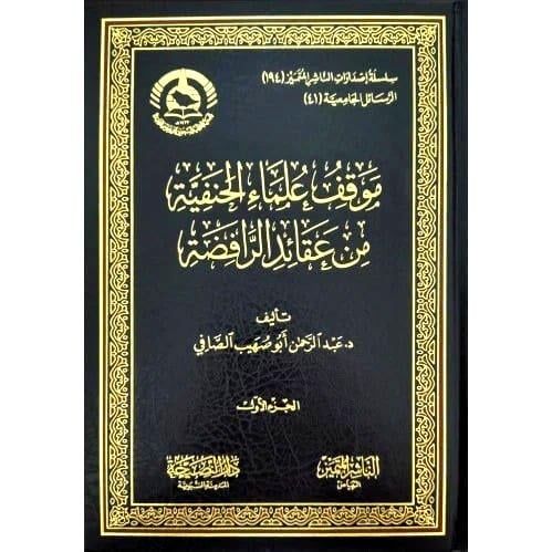 موقف علماء الحنفية منة عقائد الرافضة 2/1