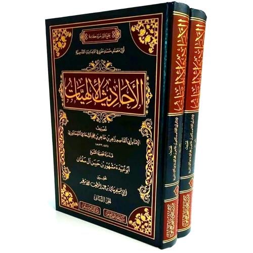 الاحاديث الالهيات 2/1