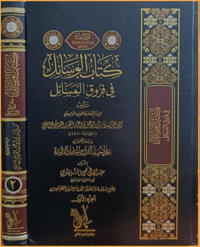كتاب الوسائل في فروق المسائل 2/1