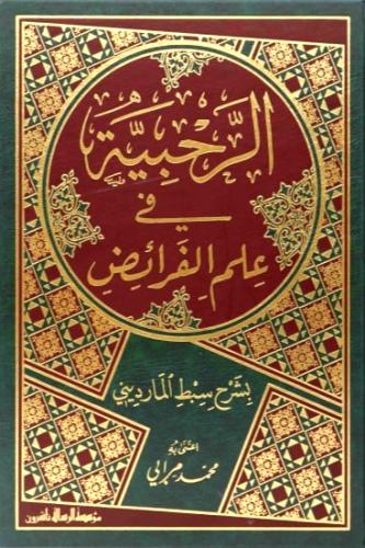 الرحبية في علم الفرائض
