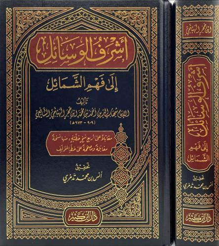 اشرف الوسائل الى فهم الشمائل