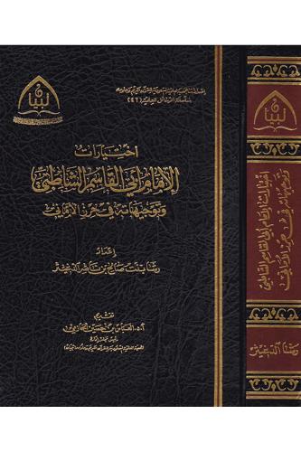 اختيارات الامام ابي القاسم الشاطبي وتوجيهاته في حر...