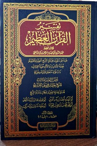 تفسير القران العظيم 8/1