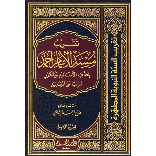 تقريب مسند الامام احمد بحذف الاسانيد والمكرر مرتب...