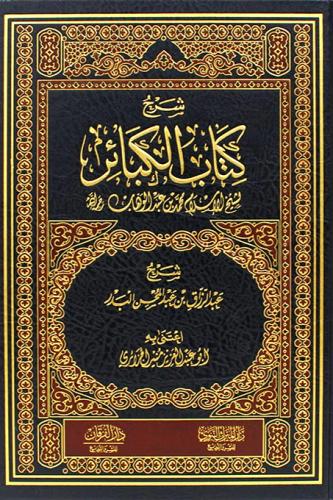 شرح كتاب الكبائر لشيخ الاسلام محمد بن عبدالوهاب