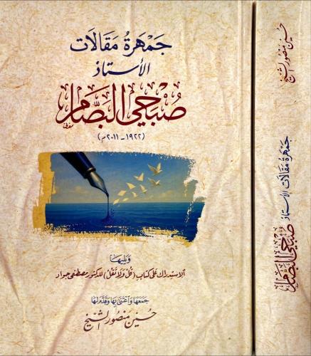 جمهرة مقالات الاستاذ صبحي البصام