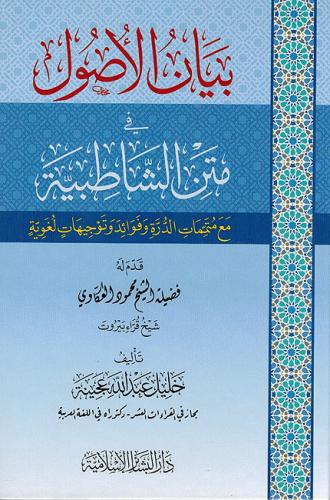 بيان الاصول في متن الشاطبية