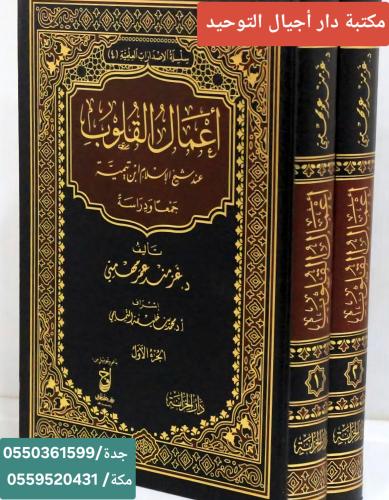 اعمال القلوب 2/1