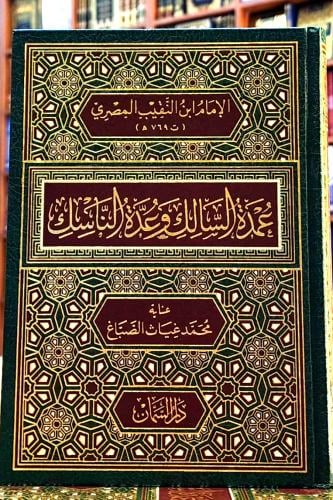 عمدة السالك وعدة الناسك