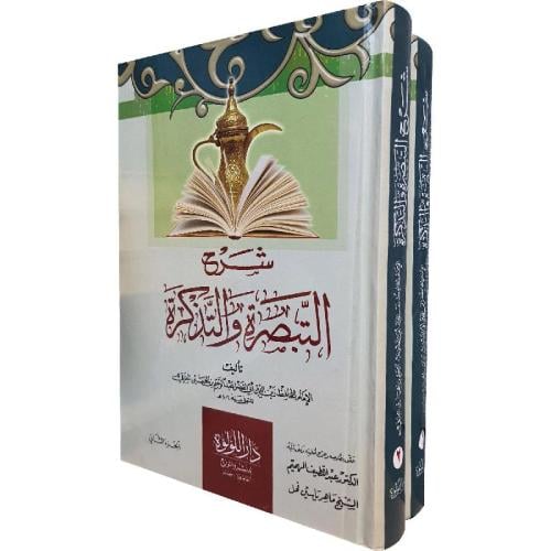 شرح التبصرة والتذكرة 2/1
