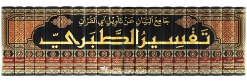 تفسير الطبري جامع البيان عن تأويل آي القران 20/1