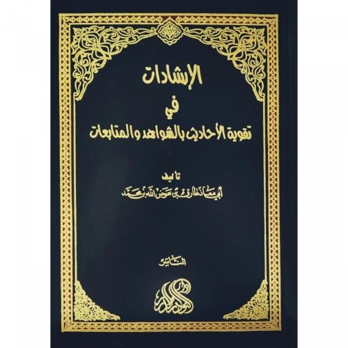 الارشادات في تقوية الاحاديث بالشواهد والمتابعات