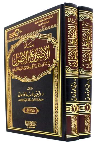 بناء الاصول على الاصول 2/1