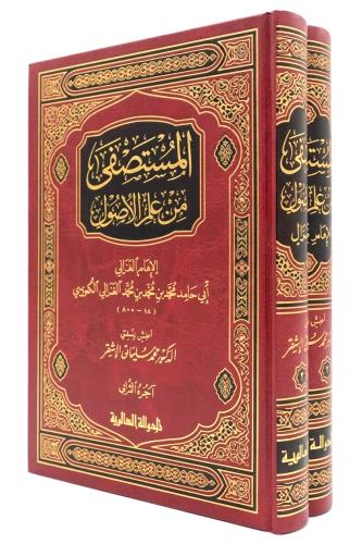 المستصفى من علم الاصول 2/1