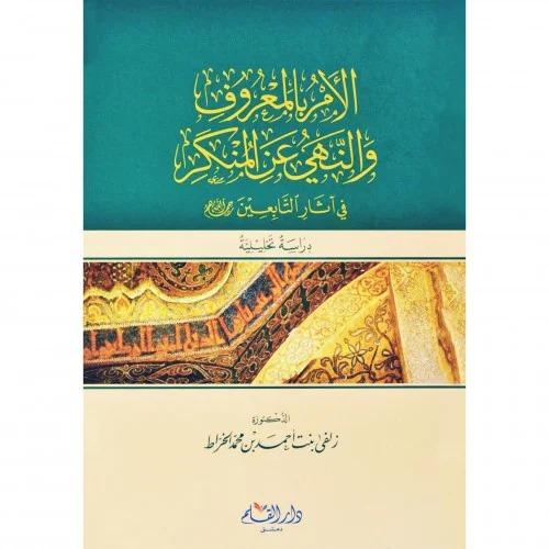 الامر بالمعروف والنهي عن المنكر في اثار التابعين ر...