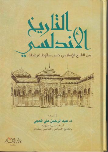 التاريخ الاندلسي من الفتح حتى سقوط غرناطة