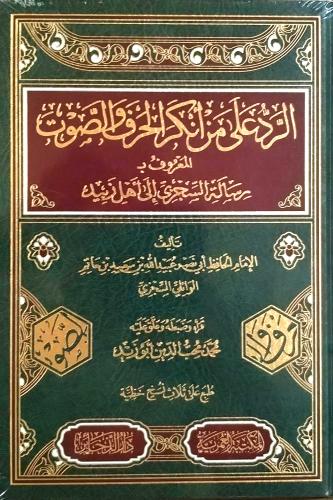 الرد على من انكر الحرف والصوت المعروف ب رسالة السج...