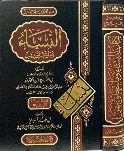 النساء ومايتعلق بهن