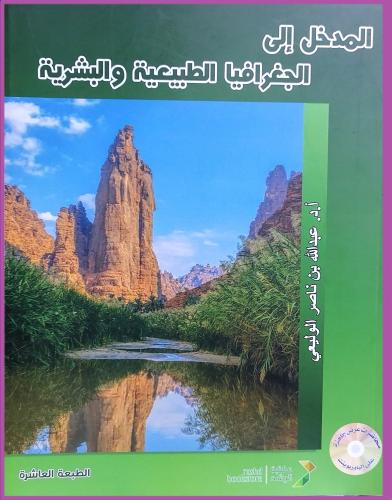 المدخل الى الجغرافيا الطبيعية والبشرية