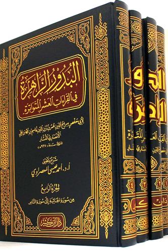 البدور الزاهرة في القراءات العشر المتواترة من طريق...