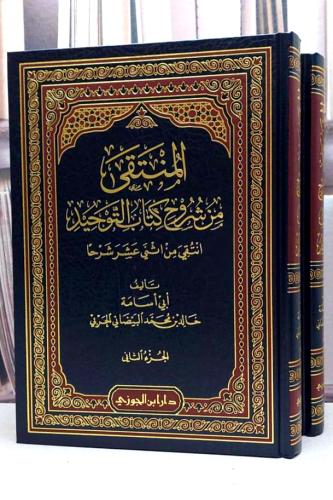 المنتقى من شروح كتاب التوحيد 2/1