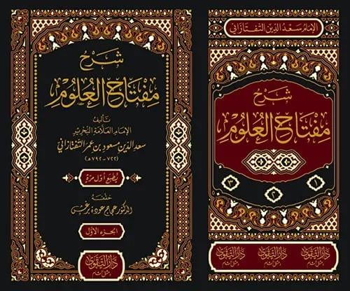 شرح مفتاح العلوم