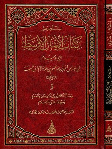 تلخيص كتاب الايمان الاوسط - لشيخ الاسلام ابن تيمية