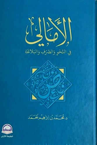 الامالي في النحو والصرف والبلاغة