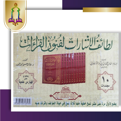 لطائف الاشارات لفنون القراءات 10/1