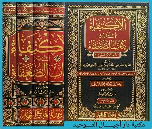 الاكتفاء في تنقيح كتاب الضعفاء 5/1 "ضعفاء ابن الجو...