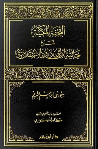 التحفة المكية شرح حائية ابن ابي داود الاعتقادية