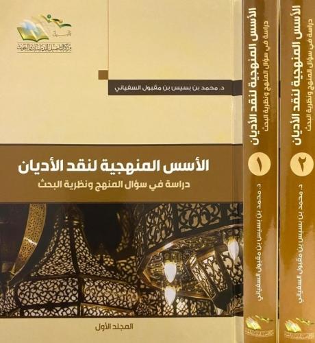 الاسس المنهجية لنقد الاديان 2/1