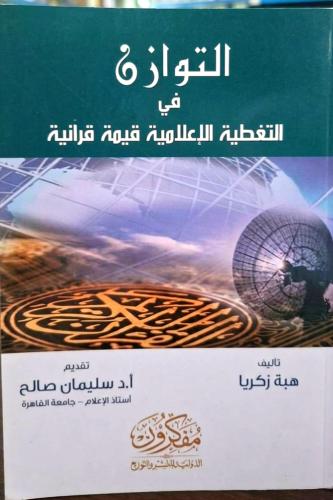 التوازن في التغطية الاعلامية قيمة قرانية
