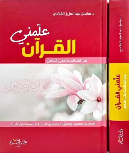 علمني القران " من الفاتحة حتى الناس "