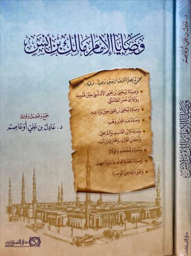 وصايا الامام مالك بن انس