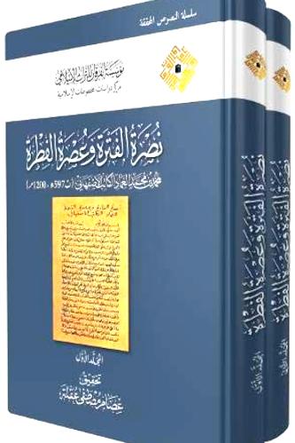 نصرة الفطرة وعصرة الفطرة 2/1