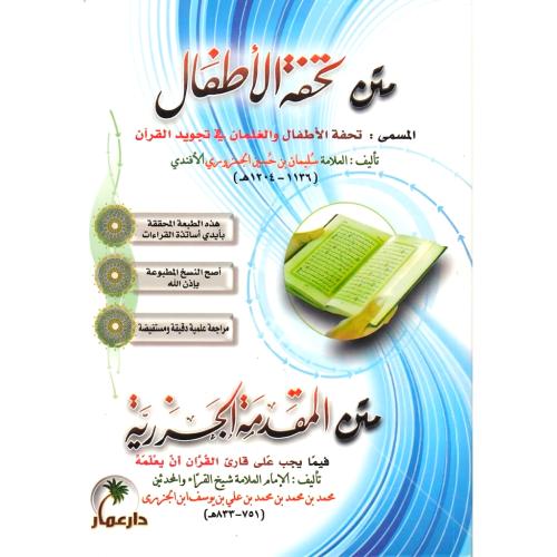 متن تحفة الاطفال - متن المقدمة الجزرية