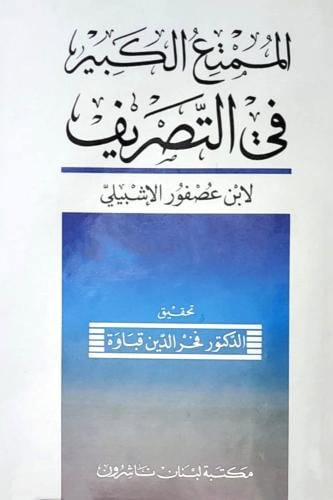 الممتع الكبير في التصريف
