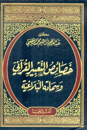 خصائص التعبير القراني وسماته البلاغية