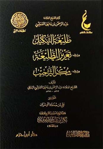 طليعة التنكيل- ويليه : تعزيز الطليعة - ويليه : شكر...